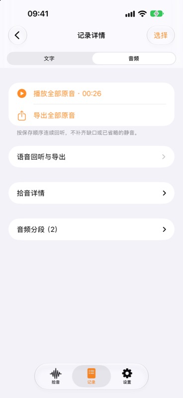 记录详情页的音频标签，显示播放全部原音、导出全部原音、语音回听与导出、拾音详情与音频分段