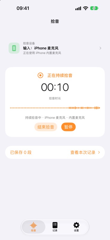 AirPods 录音 App 的拾音界面，显示正在持续拾音、计时，以及结束拾音与暂停操作