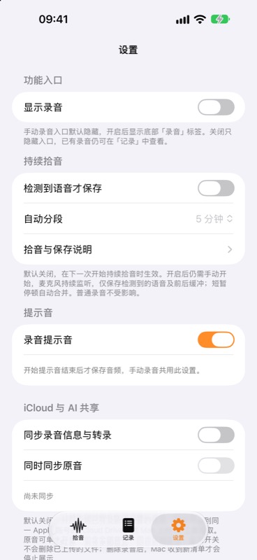 设置页，持续拾音、提示音与 iCloud 与 AI 共享开关集中在这里